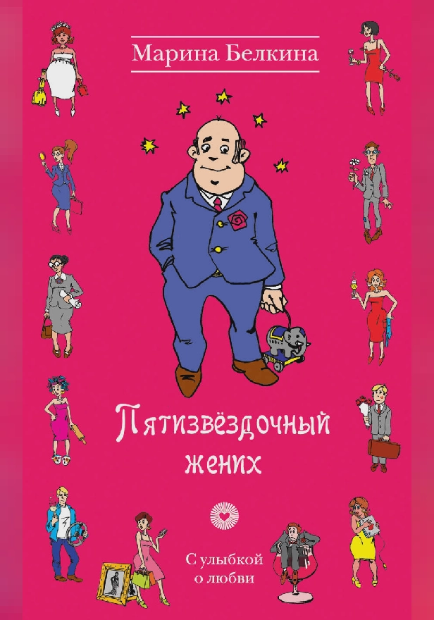 Пятизвёздочный жених. Обложка