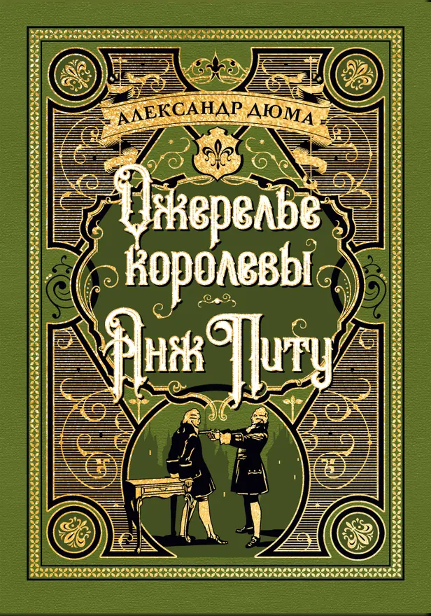 Ожерелье королевы. Анж Питу. Обложка