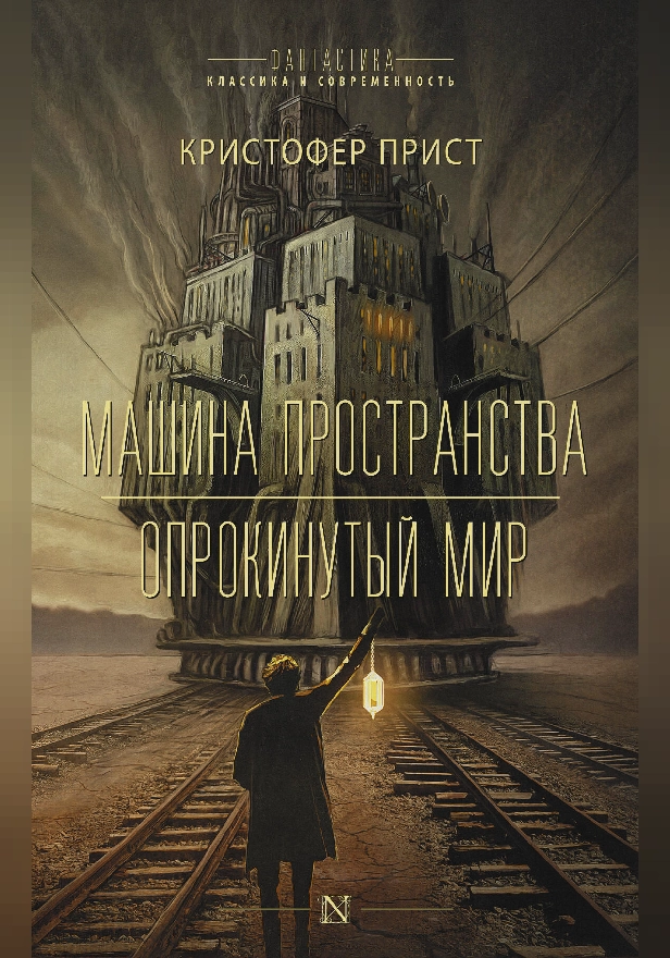 Машина пространства. Опрокинутый мир. Обложка