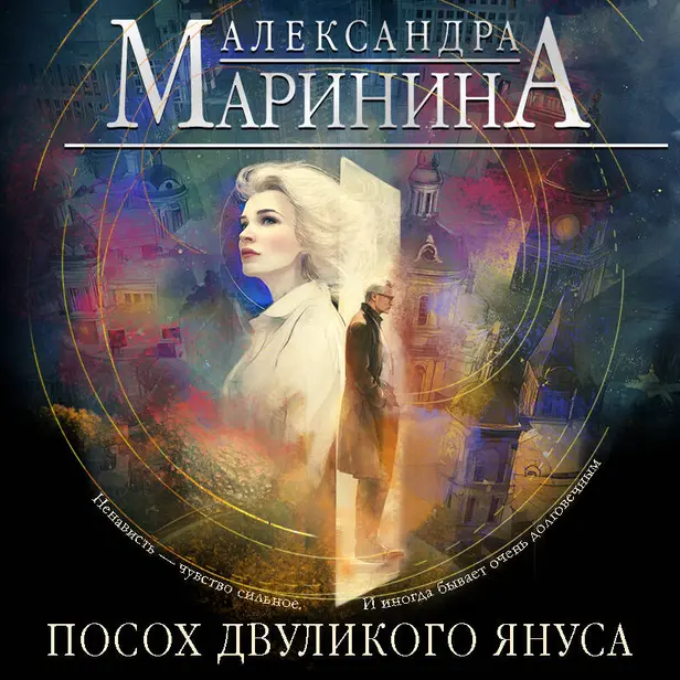Посох двуликого Януса. Обложка