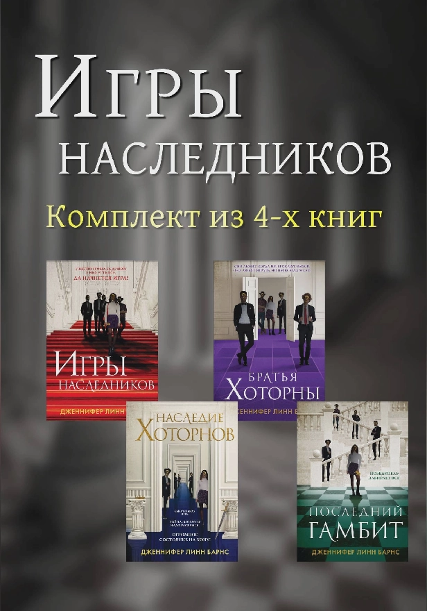 Игры наследников. Комплект из 4-х книг. Обложка