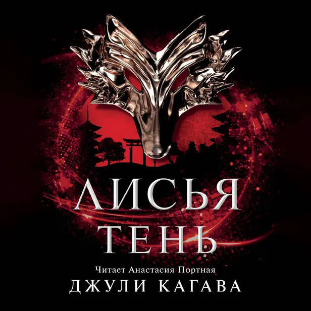 Лисья тень. Обложка