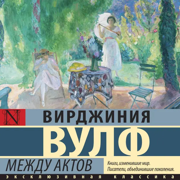 Между актов. Обложка