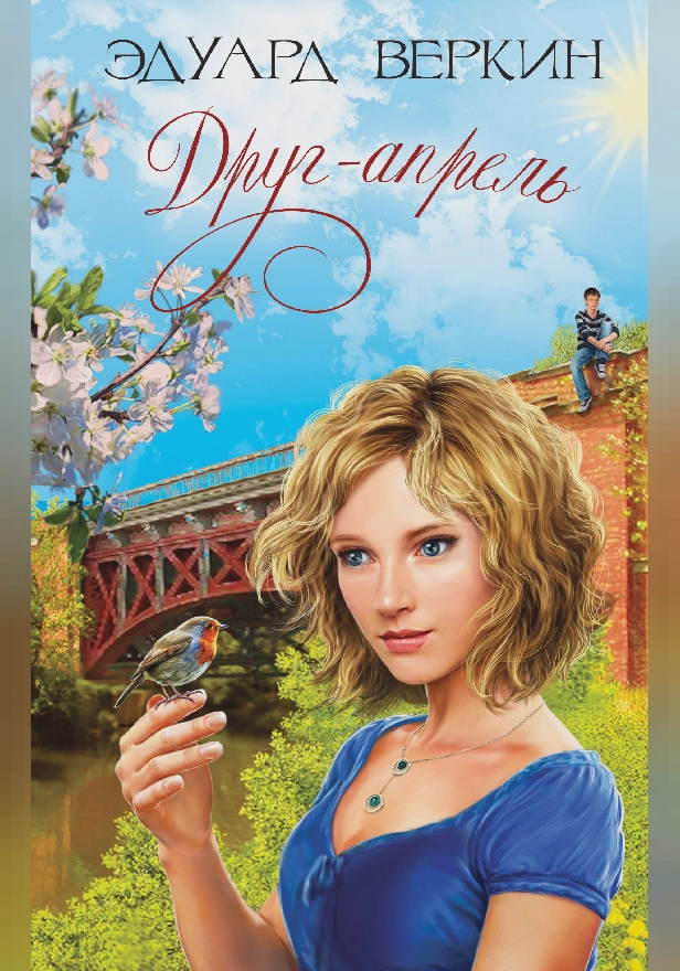Друг-апрель. Обложка