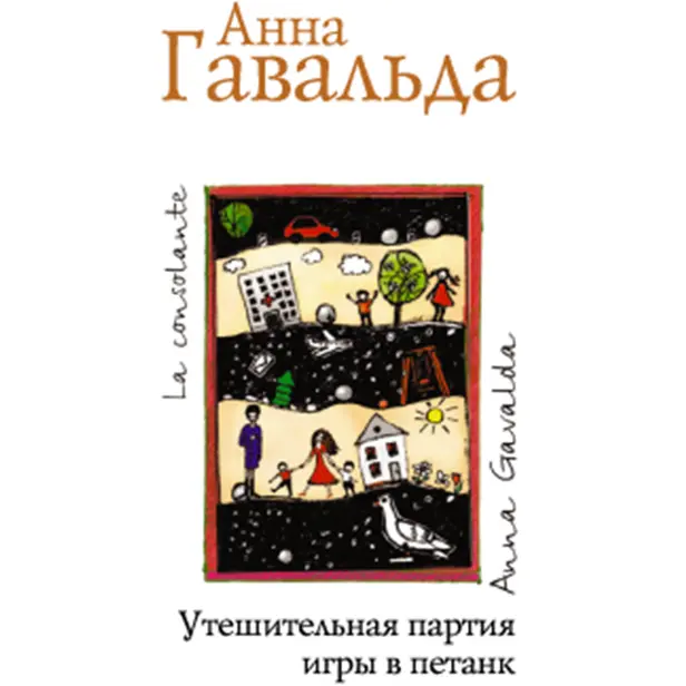 Утешительная партия игры в петанк. Обложка