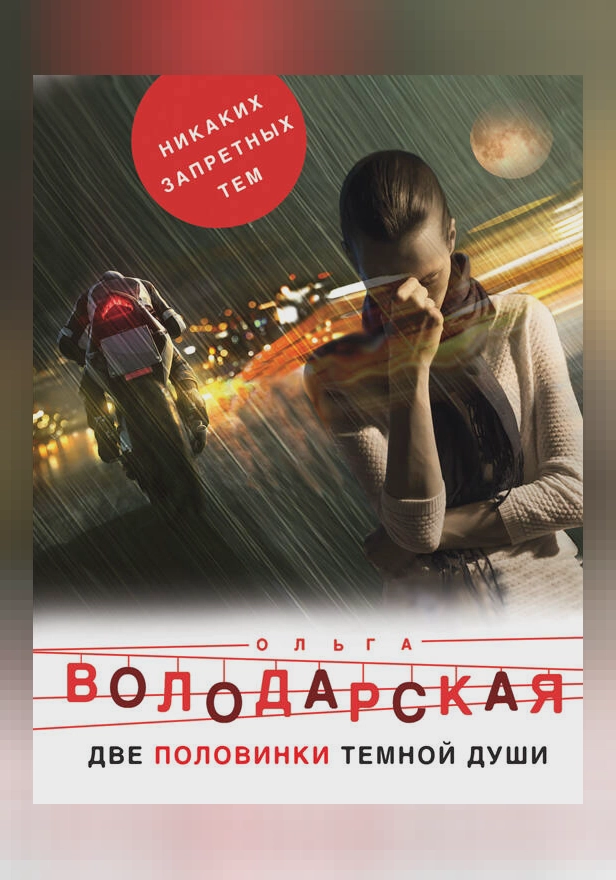 Две половинки темной души. Обложка