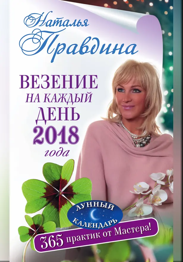 Везение на каждый день 2018 года. 365 практик от Мастера. Лунный календарь. Обложка