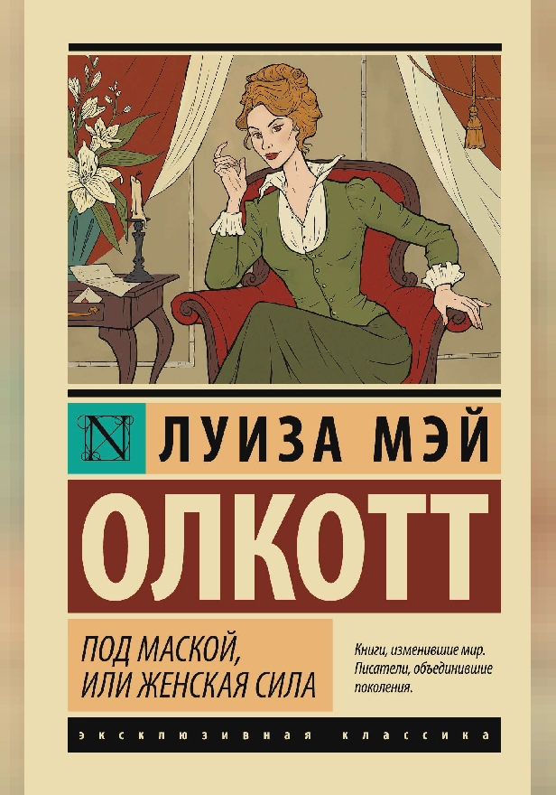 Под маской, или Женская сила. Обложка