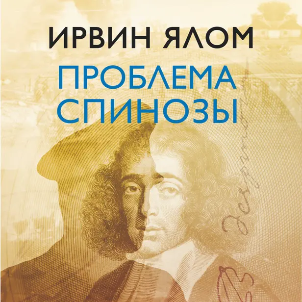 Проблема Спинозы. Обложка