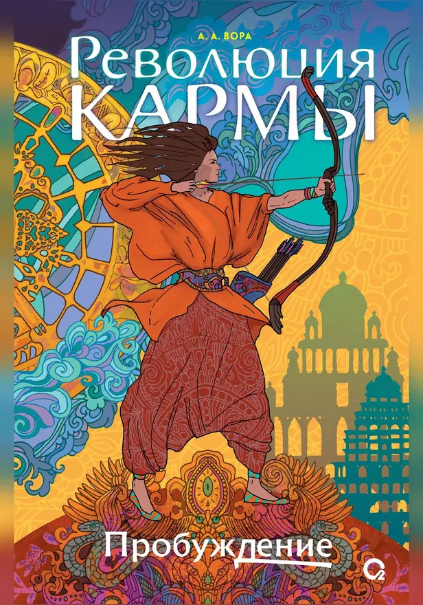 Революция кармы. 1. Пробуждение. Обложка