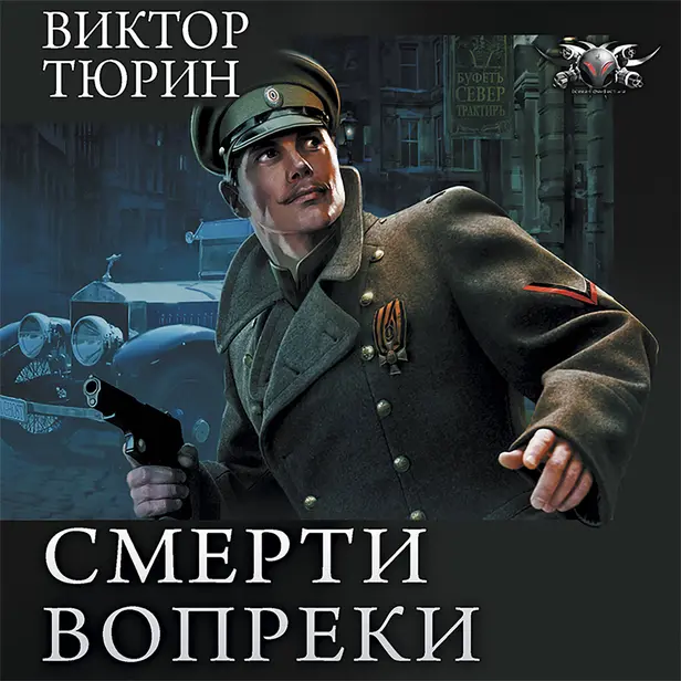 Смерти вопреки. Обложка