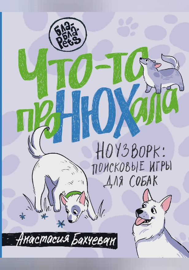 Что-то проНЮХала. Ноузворк: поисковые игры для собак. Обложка