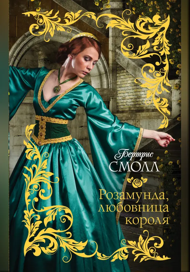 Розамунда, любовница короля. Обложка