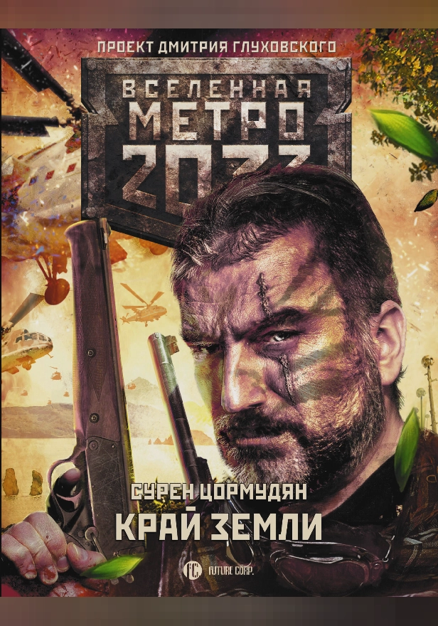 Метро 2033: Край земли. Затерянный рай. Обложка
