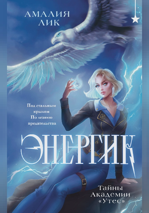Энергик. Тайны Академии "Утес". Обложка