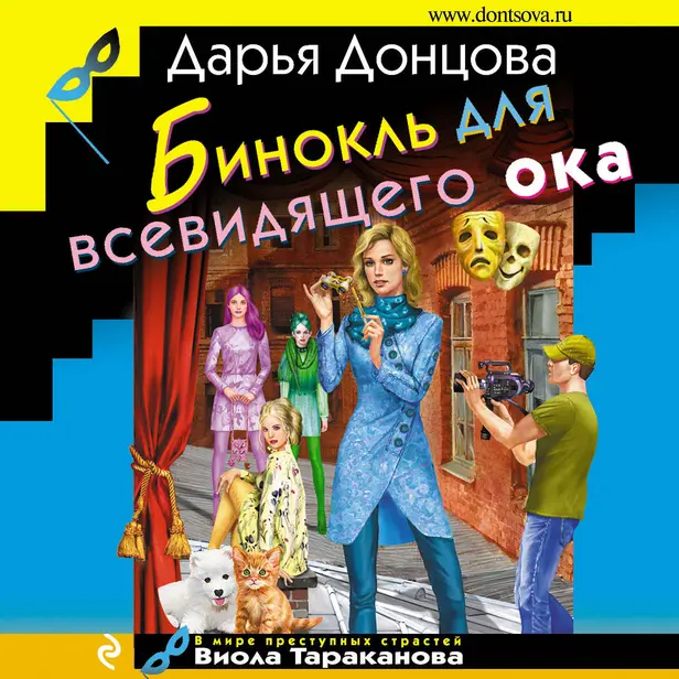 Бинокль для всевидящего ока. Обложка