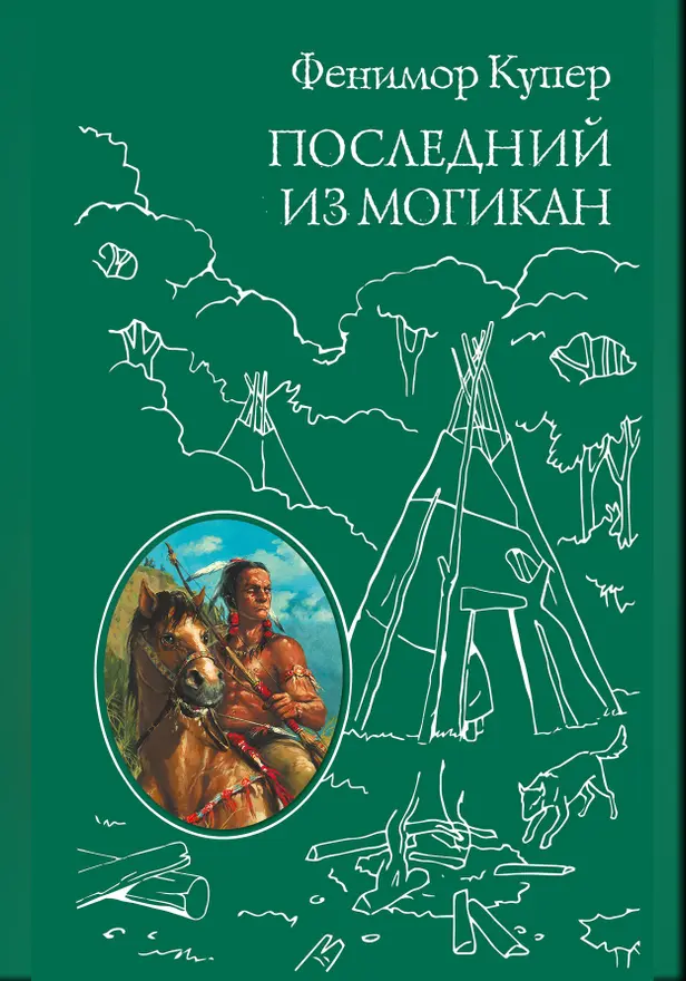 Последний из Могикан. Обложка