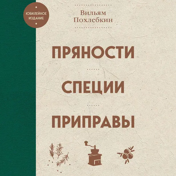 Пряности, специи, приправы. Обложка