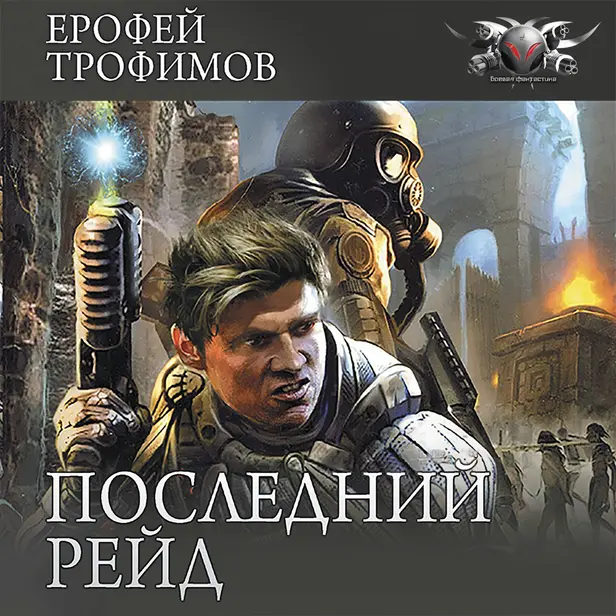 Последний рейд. Обложка