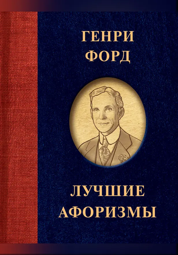 Генри Форд. Лучшие афоризмы. Обложка