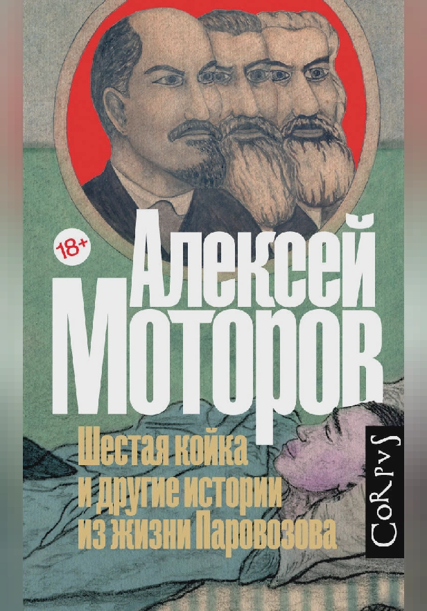 Шестая койка и другие истории из жизни Паровозова. Обложка