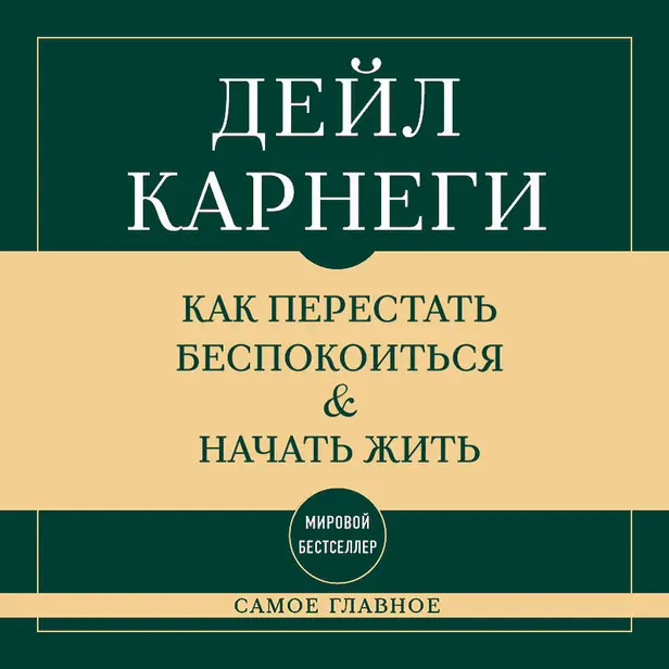 Самое главное. Как перестать беспокоиться и начать жить. Обложка