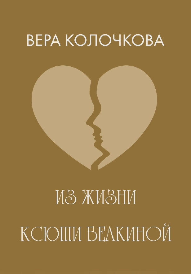 Из жизни Ксюши Белкиной. Обложка