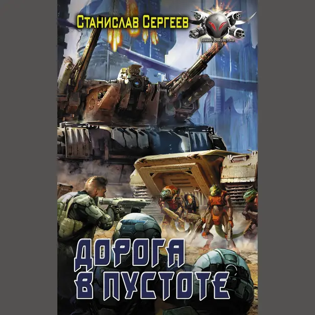 Солдаты Армагеддона: Дорога в пустоте. Обложка