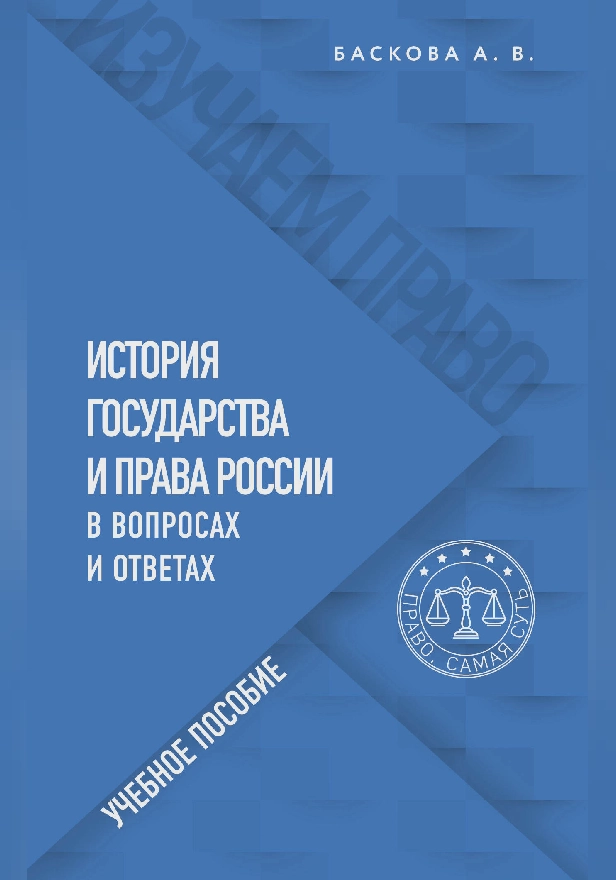 История государства и права России в вопросах и ответах. Учебное пособие. Обложка