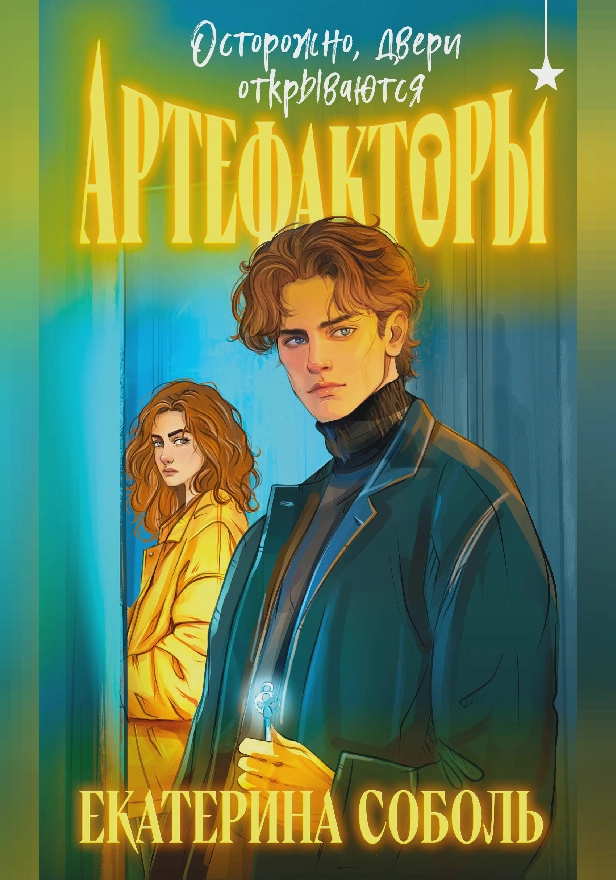 Артефакторы. Осторожно, двери открываются. Обложка
