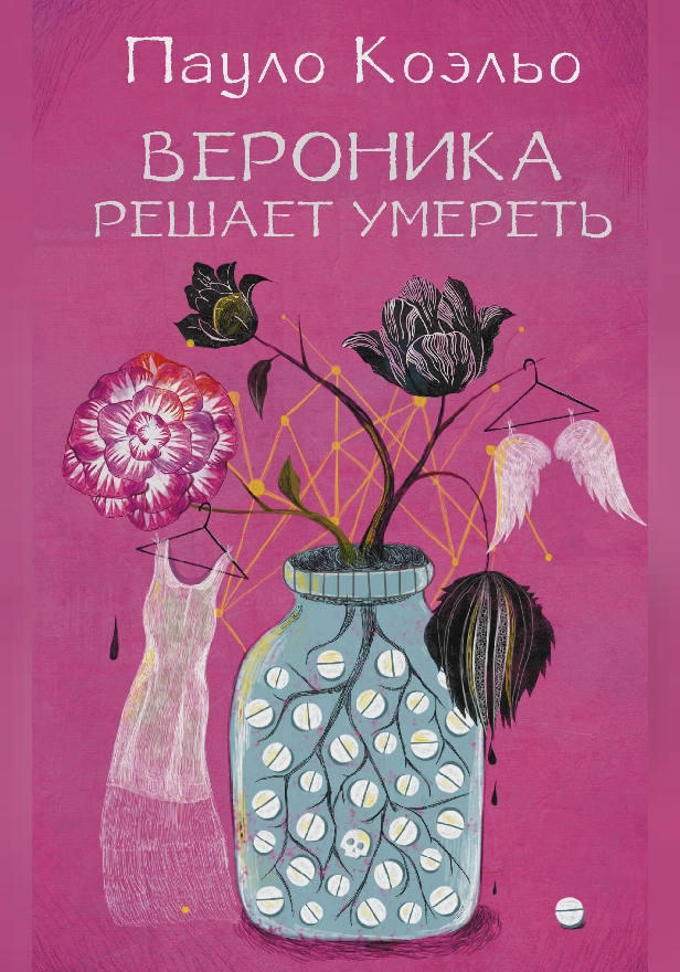 Вероника решает умереть. Обложка