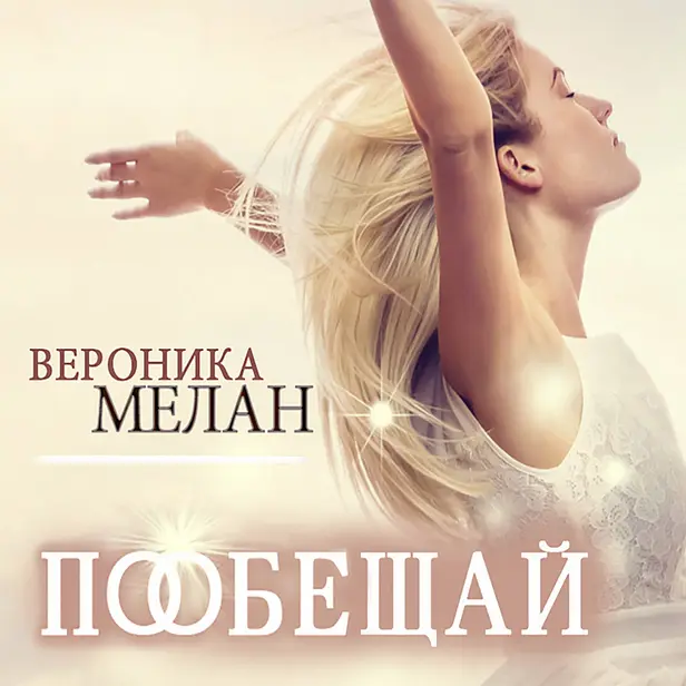 Пообещай. Обложка