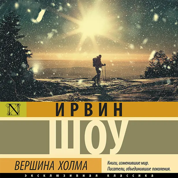 Вершина холма. Обложка