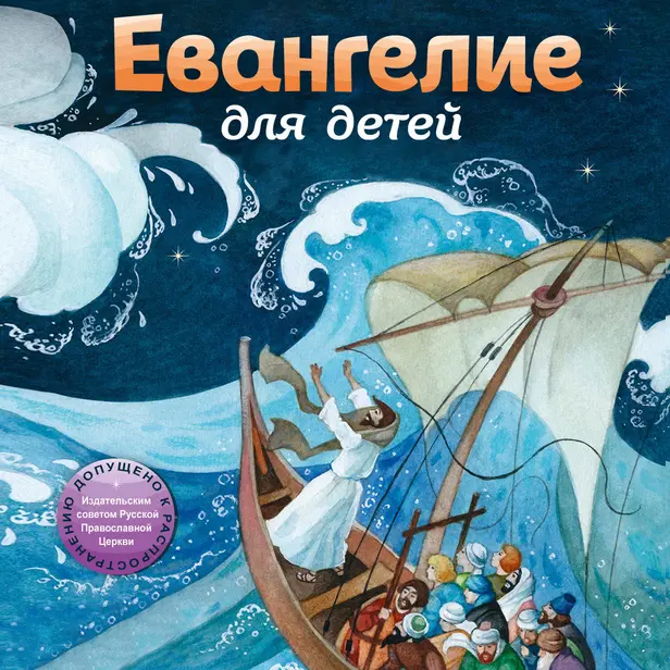 Евангелие для детей. Обложка