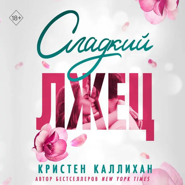 Сладкий лжец. Обложка