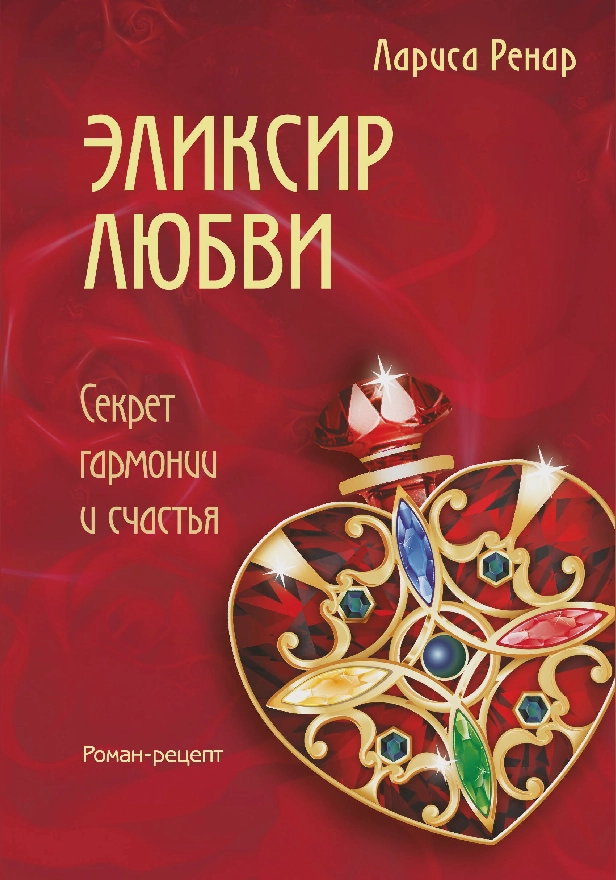 Эликсир любви. Обложка