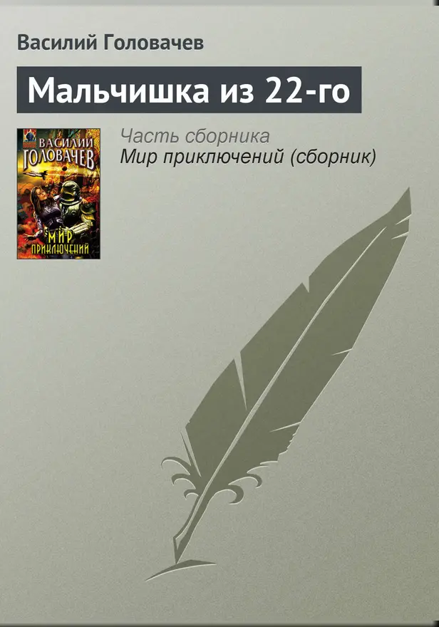 Мальчишка из 22-го. Обложка