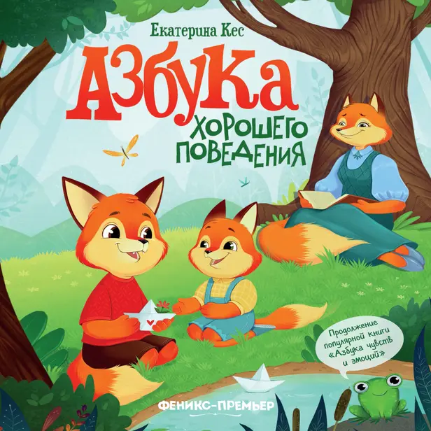 Азбука хорошего поведения. Обложка