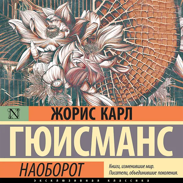 Наоборот. Обложка
