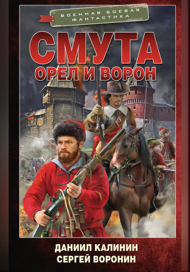 Смута. Орел и Ворон. Обложка