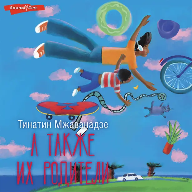 А также их родители. Обложка