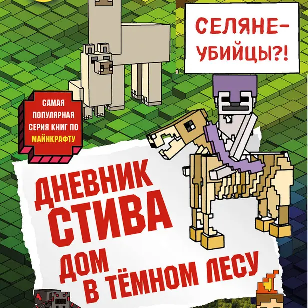 Дневник Стива. Книга 11. Дом в темном лесу. Обложка