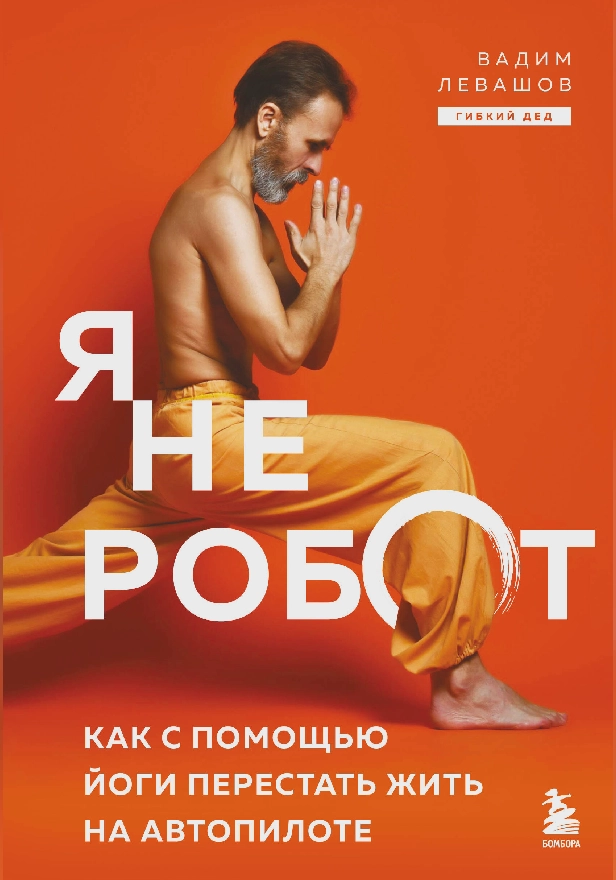 Я не робот. Как с помощью йоги перестать жить на автопилоте. Обложка