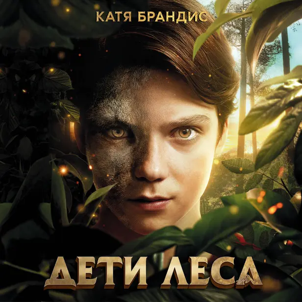 Дети леса. Комплект "Превращение Карага", "Опасная дружба", "Тайна Холли". Обложка
