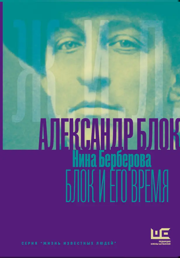 Александр Блок и его время. Обложка