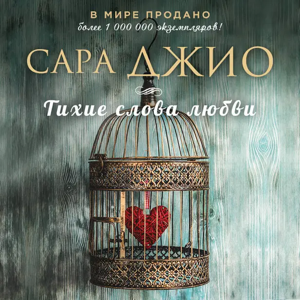 Тихие слова любви. Обложка