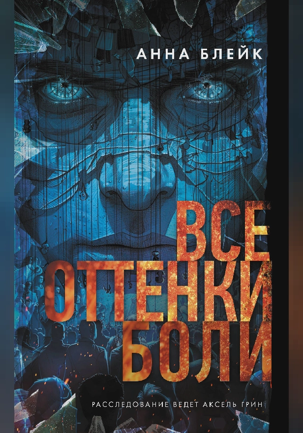 Все оттенки боли. Обложка