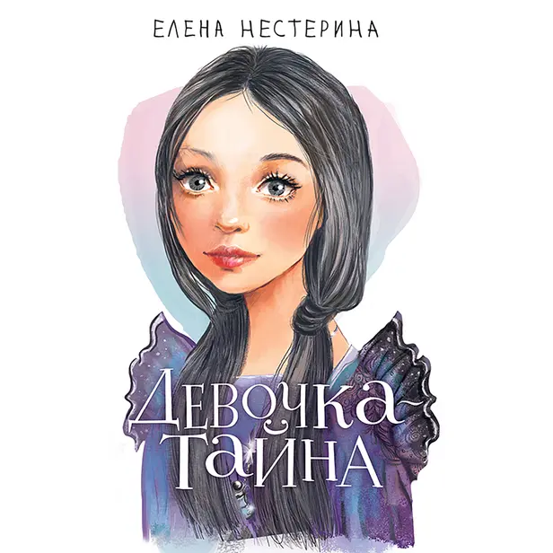Девочка-тайна. Обложка