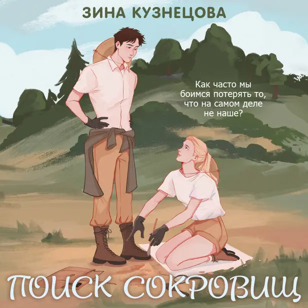Поиск сокровищ. Обложка