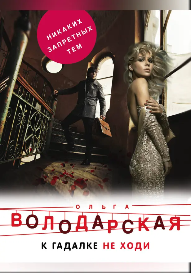К гадалке не ходи. Обложка